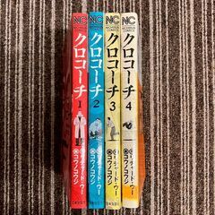 A8238 ほぼ未使用！中古漫画 第1巻からの連続巻📚　クロコーチ　1-4　★中古マンガ★きれいな作品★の画像
