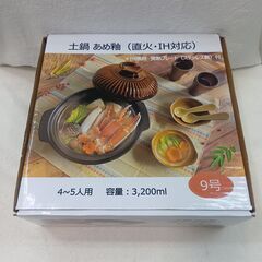 海外・日本製品のサルベージ品　土鍋　９号　あめ釉　直火・IH対応の画像