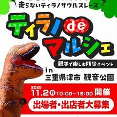 ティラノdeマルシェ開催!出場者募集!