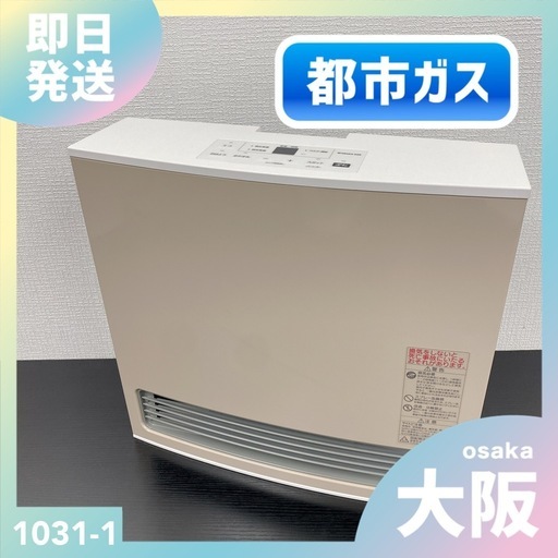 【ご来店限定】＊ 大阪ガス ガスファンヒーター　2024年製＊1031-1