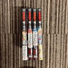 A8234 ほぼ未使用！中古漫画 第1巻からの連続巻📚　魔王勇者　1-4　★中古マンガ★きれいな作品★の画像