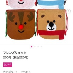 ダイソー クリスマス フレンズ リュック こども用 パーティー ギフト ラッピング の画像