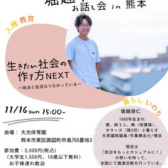 第2回 堀越けいにん お話し会 in 熊本