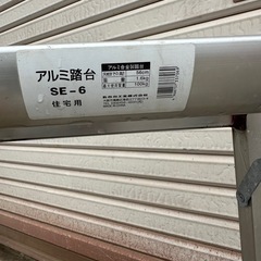 ハセガワ HASEGAWA アルミ踏台 SE-6 56cm の画像