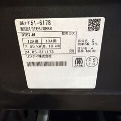 美品 Rinnai リンナイ RT67JH RTE670BKR ガステーブル 2024年製 都市ガスの画像