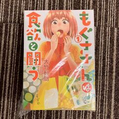 A8229 ほぼ未使用！中古漫画 第1巻からの連続巻📚　もぐささんは食欲と闘う　1-4　★中古マンガ★きれいな作品★の画像