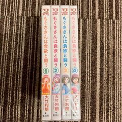 A8229 ほぼ未使用！中古漫画 第1巻からの連続巻📚　もぐささんは食欲と闘う　1-4　★中古マンガ★きれいな作品★の画像
