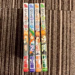 A8225 ほぼ未使用！中古漫画 第1巻からの連続巻📚　セントールの悩み　1-4　★中古マンガ★きれいな作品★の画像