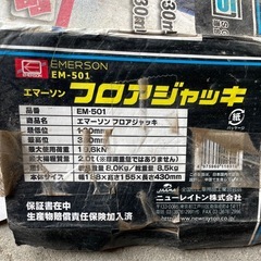 決まりました！エマーソン　フロアジャッキの画像