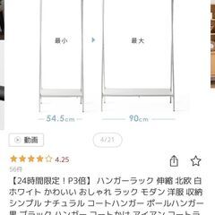 ハンガーラック　無料　11/1までの画像