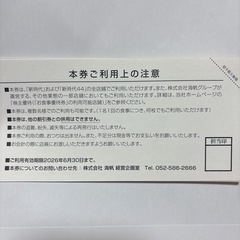 居酒屋「新時代」株主優待券　お食事券の画像
