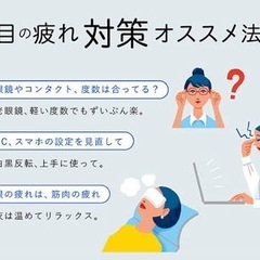 眼精疲労で悩んでる人必見　仲間募集