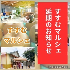 開催延期になりました🙇‍♀️11/4鎌ヶ谷🍐すすむ🍐マルシェ