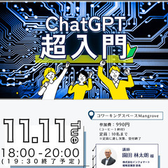 ChatGPT講座【11月11日(火)】ChatGPT超入門!ビ...