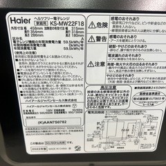 【引取】Haierヘルツフリー電子レンジ KS-MW22F18 2022年製の画像