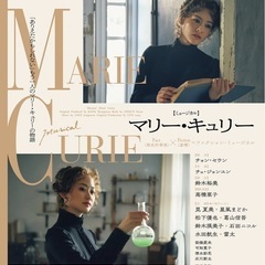 【急募】11/8(土)ミュージカル「マリー・キュリー」チケットの画像