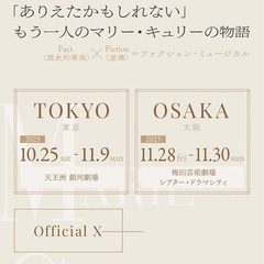 【急募】11/8(土)ミュージカル「マリー・キュリー」チケットの画像