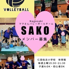 🏐ママさんバレー🏐メンバー募集🩷
