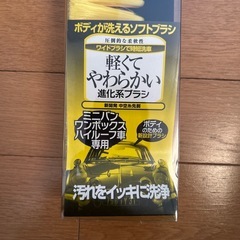 ミニバン　ハイルーフ洗車ブラシ　新品の画像