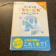 A2510-459 shop Japan ターボプロ ベーシックH FN006332 お風呂掃除 中古美品の画像