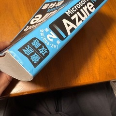 Microsoft  azure Fundamentals 教科書の画像