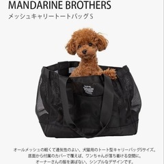 マンダリンブラザーズ 犬 キャリー トートバッグ Sの画像