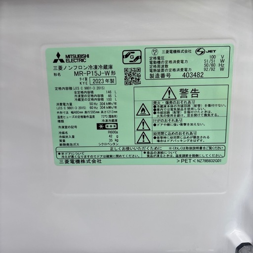 ☆ドリーム荒牧店☆ジモティー割引有☆【クリーニング済み】三菱/2ドア冷蔵庫/MR-P15J-W/146L/2023年製