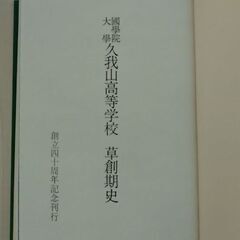 国学院久我山高校創立記念本・写真集2冊の画像