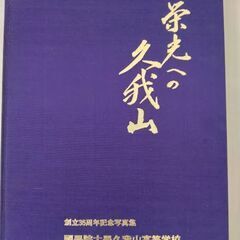 国学院久我山高校創立記念本・写真集2冊の画像