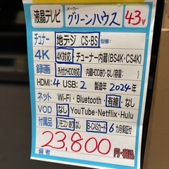 配送可【グリーンハウス】43V液晶テレビ★2024年製　クリーニング済み/6ヶ月保証付き【管理番号13110】比の画像