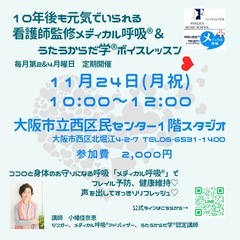 2025.11月　呼吸の教室™︎と健康ボイトレの画像