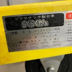 石2510-748 （株）曙産業 プラスチック製台車 らくらくかぁ75 1台2役 フラット&手押し 運搬荷重100kgまで 中古の画像