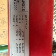 タイヤチェーン 金属製 雪道楽QⅡ　YQ209　開封済　未使用品の画像