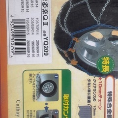 タイヤチェーン 金属製 雪道楽QⅡ　YQ209　開封済　未使用品の画像