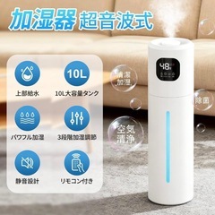加湿器 最新型超音波式 知能恒湿 10L 大容量 乾燥対策 湿度設定可能の画像