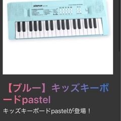 【新品・未開封・未使用】　キッズキーボード　Pastelパステル（ブルー）の画像