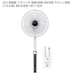 日立 扇風機リモコン付 風量4段階 8枚羽根 やさしい微風 （うちわ風） 減灯&消音 HEF-130Rの画像