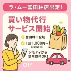 【富田林】スーパー代行します！ラ・ムーでまとめ買いもOK✨