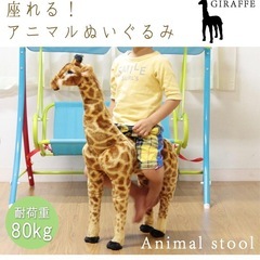 キリン🦒乗れるぬいぐるみ
の画像