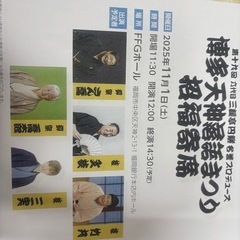 お話し中11月1日分　無料チケット3枚 博多天神落語まつりの画像