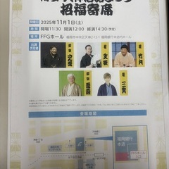 お話し中11月1日分　無料チケット3枚 博多天神落語まつりの画像