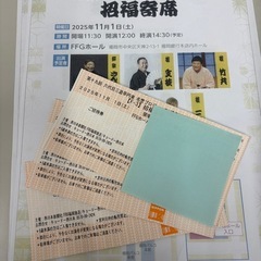 お話し中11月1日分　無料チケット3枚 博多天神落語まつり