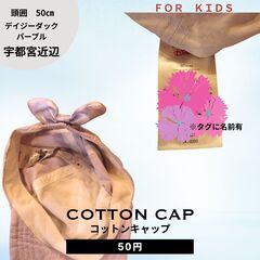 デイジー刺繍キャップ リボン付き パープル キッズ帽子 宇都宮 引き取り限定の画像