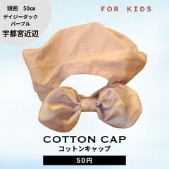 デイジー刺繍キャップ リボン付き パープル キッズ帽子 宇都宮 引き取り限定の画像