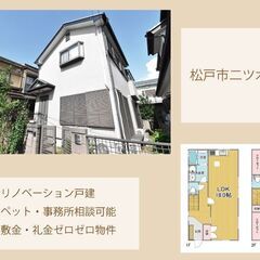 松戸市二ツ木戸建🌞初期費用は家賃1か月分！！🌞リノベ戸建🌸…