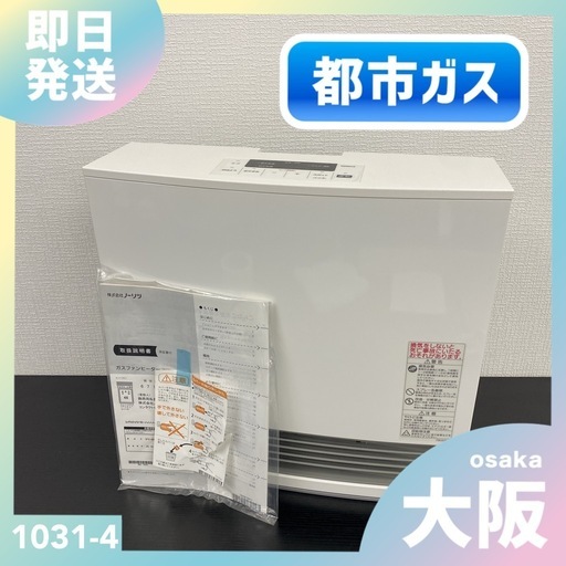 【ご来店限定】＊ ノーリツ  ガスファンヒーター　2020年製＊1031-4