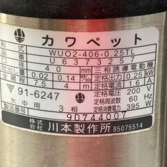 【未使用保管品】カワペット 川本製作所 WUO2-406-0.25TL ポンプ 実使用無し【ハンズクラフト佐賀】の画像