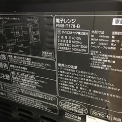 【ジャングル守口店】電子レンジ　アイリスオーヤマ　PMB-T178-Bの画像