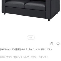 【東京都渋谷区】　IKEA イケア　ヘッドレスト付　2人掛け　ソファ　ブラックの画像