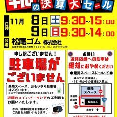 11/8(土)・9(日)🍀第7回靴の決算大セール開催🎪広島市安佐...